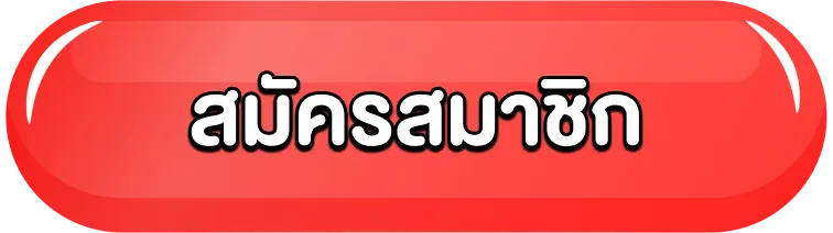 สมัครสมาชิก168Topgame