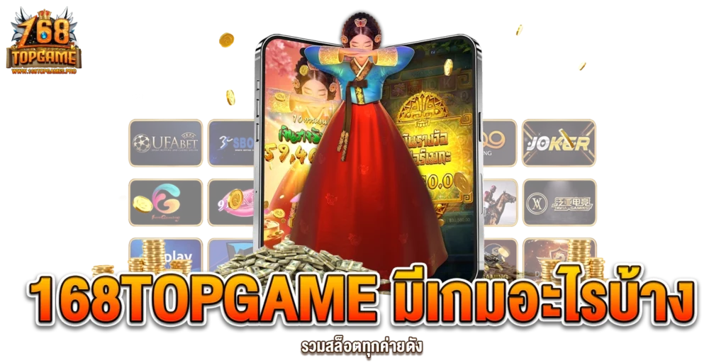 168TOPGAME มีเกมอะไรบ้าง