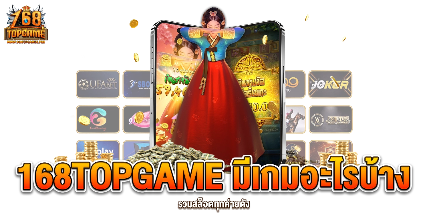 168TOPGAME มีเกมอะไรบ้าง
