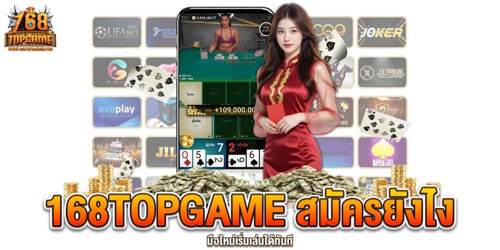 168TOPGAME สมัครยังไง