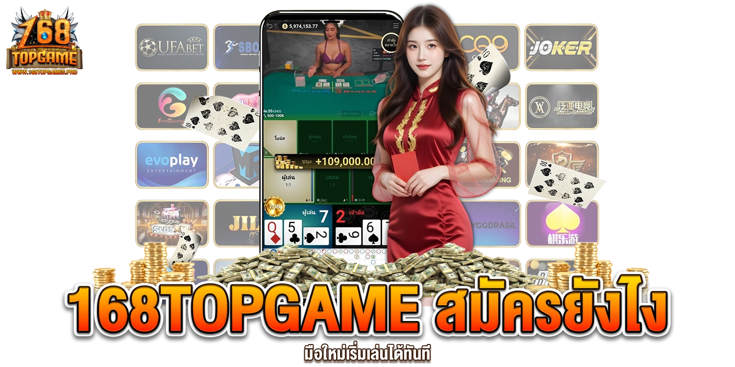 168TOPGAME สมัครยังไง