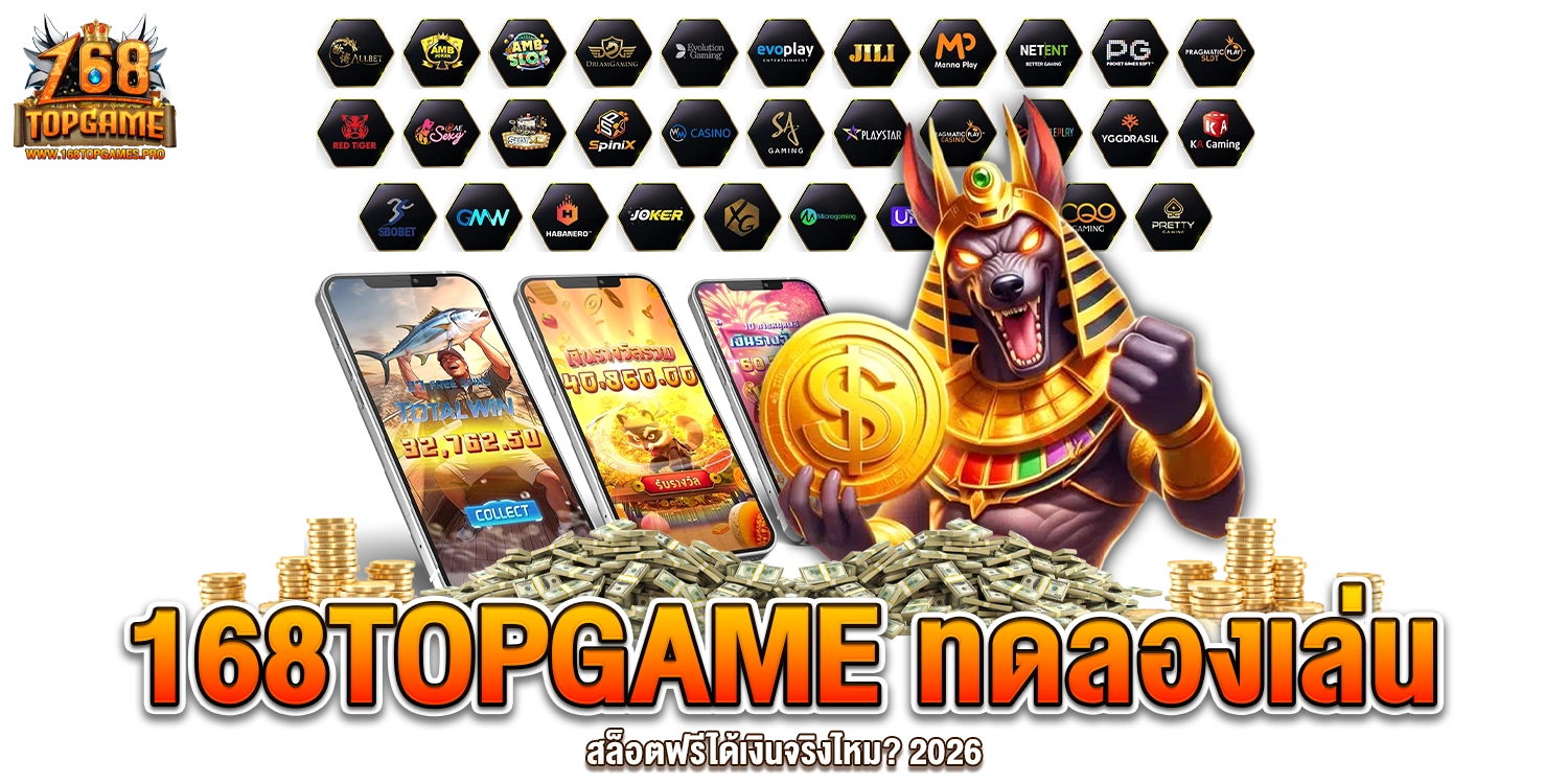 168TOPGAME ทดลองเล่นสล็อต